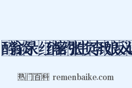 醉翁谈录·红绡密约张生负李氏娘反义词是什么意思的图片